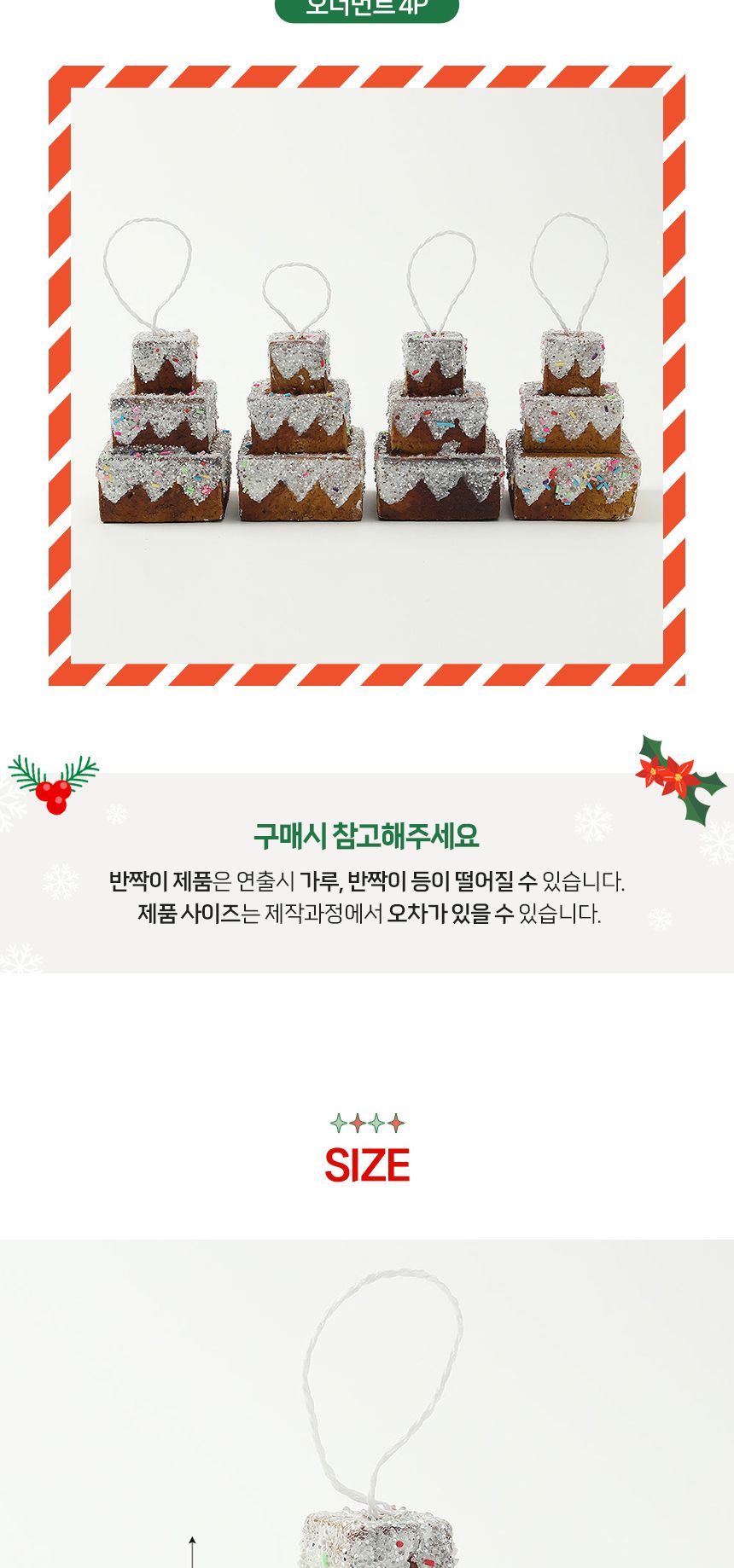 (도토로) 쿠키마을 트리 오너먼트 4p세트(3단케이크)/크리스마스장식/크리스마스장식품/크리스마스데코/크