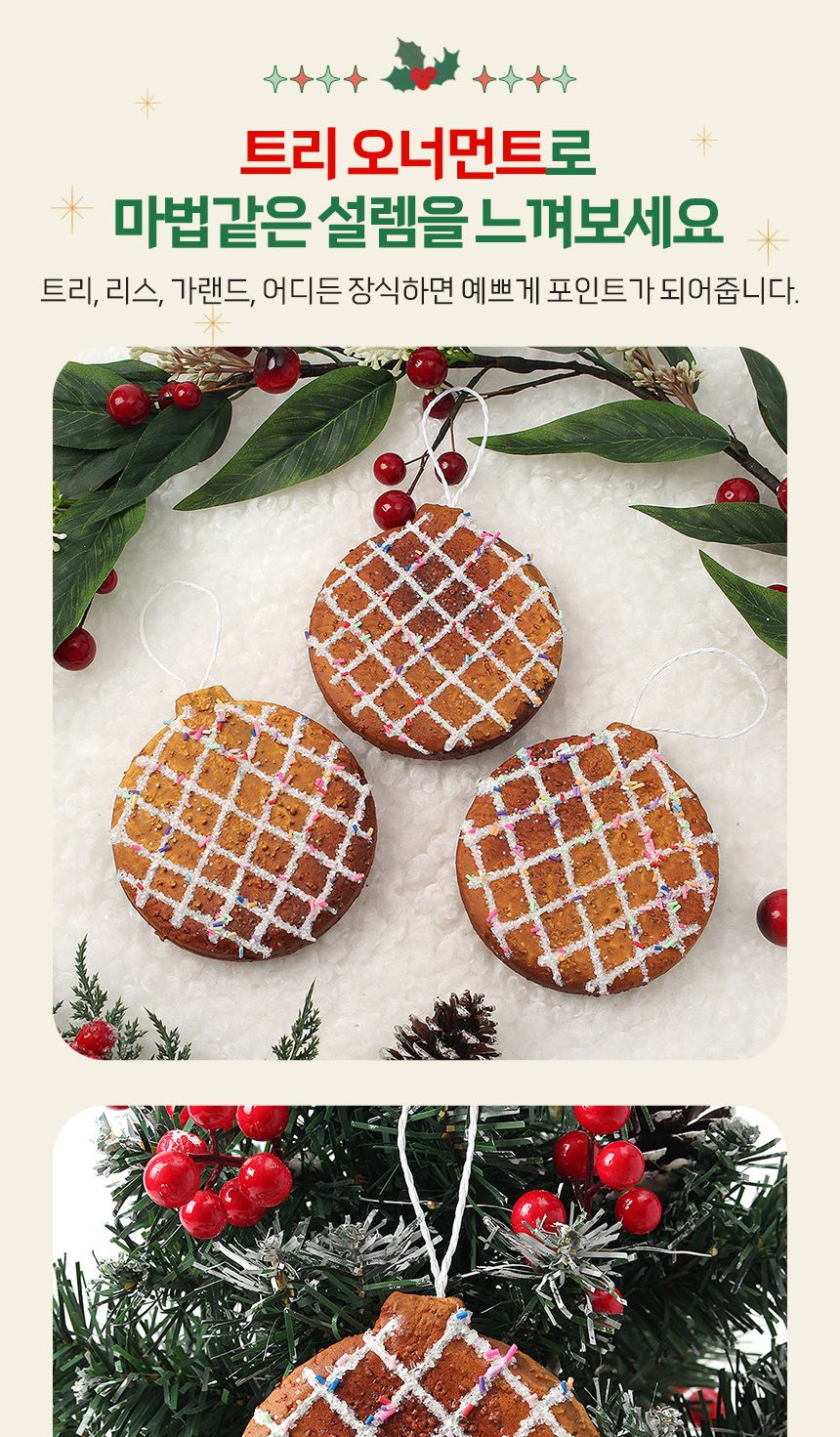 (도토로) 쿠키마을 트리 오너먼트 3p세트(원형브레드)/크리스마스장식/크리스마스장식품/크리스마스데코/크