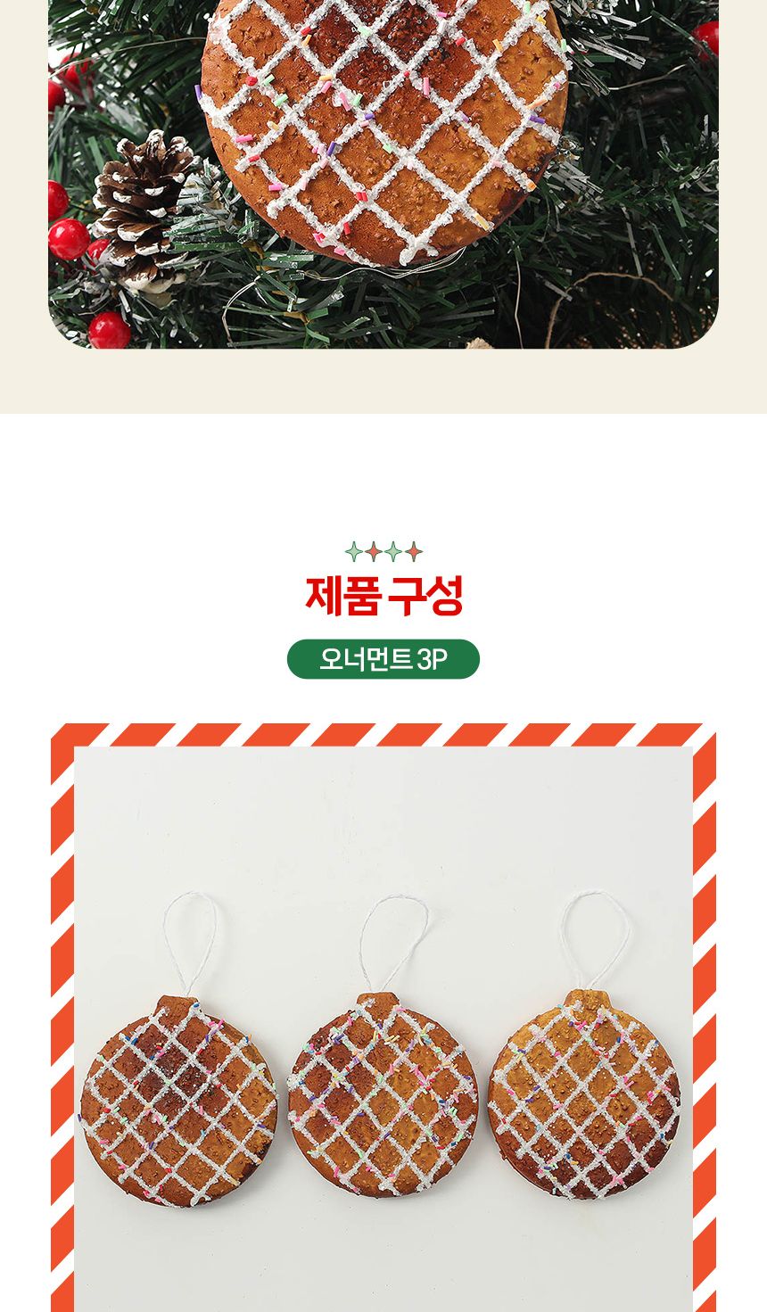 (도토로) 쿠키마을 트리 오너먼트 3p세트(원형브레드)/크리스마스장식/크리스마스장식품/크리스마스데코/크