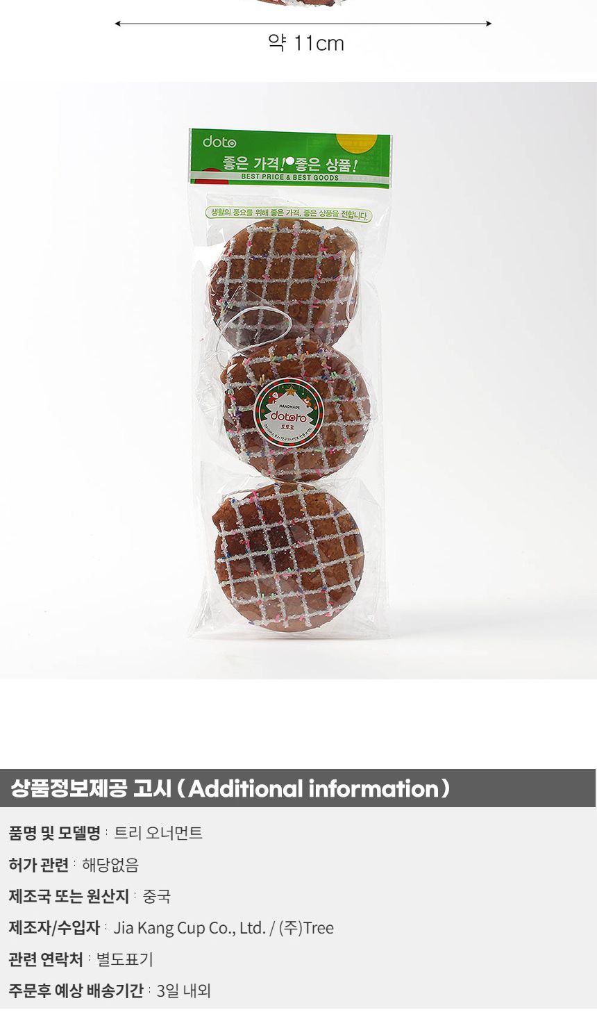 (도토로) 쿠키마을 트리 오너먼트 3p세트(원형브레드)/크리스마스장식/크리스마스장식품/크리스마스데코/크