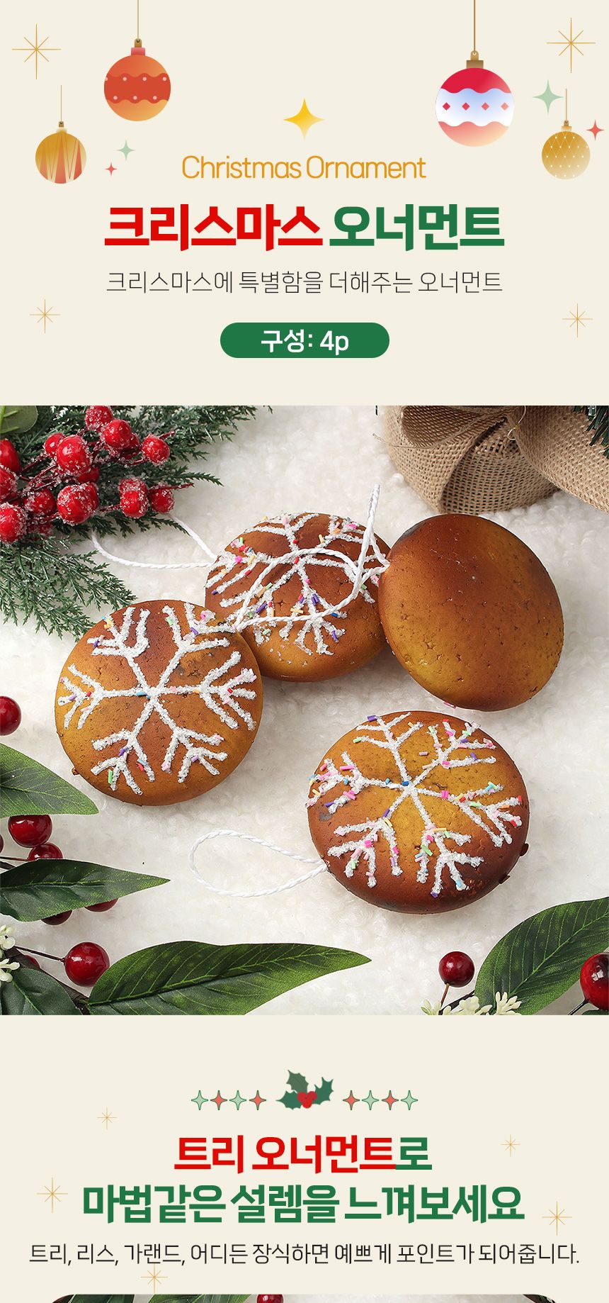 (도토로) 쿠키마을 트리 오너먼트 4p세트(눈고로케)/크리스마스장식/크리스마스장식품/크리스마스데코/크리