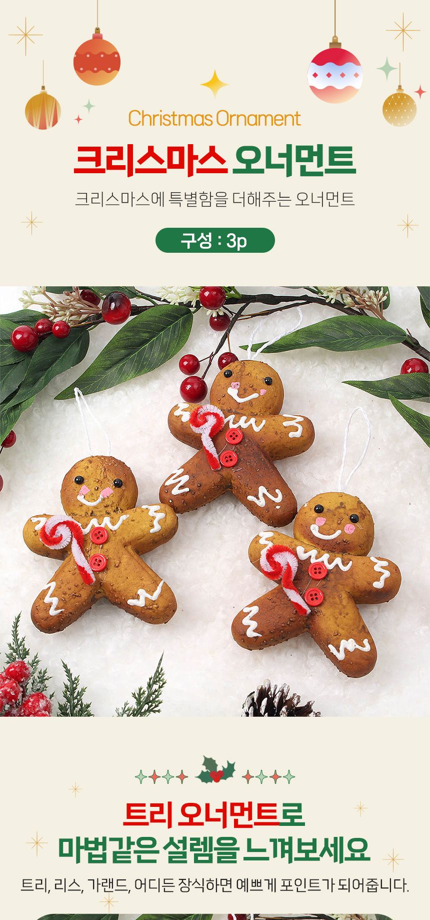 (도토로) 쿠키마을 트리 오너먼트 3p세트(꼬마쿠키)/크리스마스장식/크리스마스장식품/크리스마스데코/크리