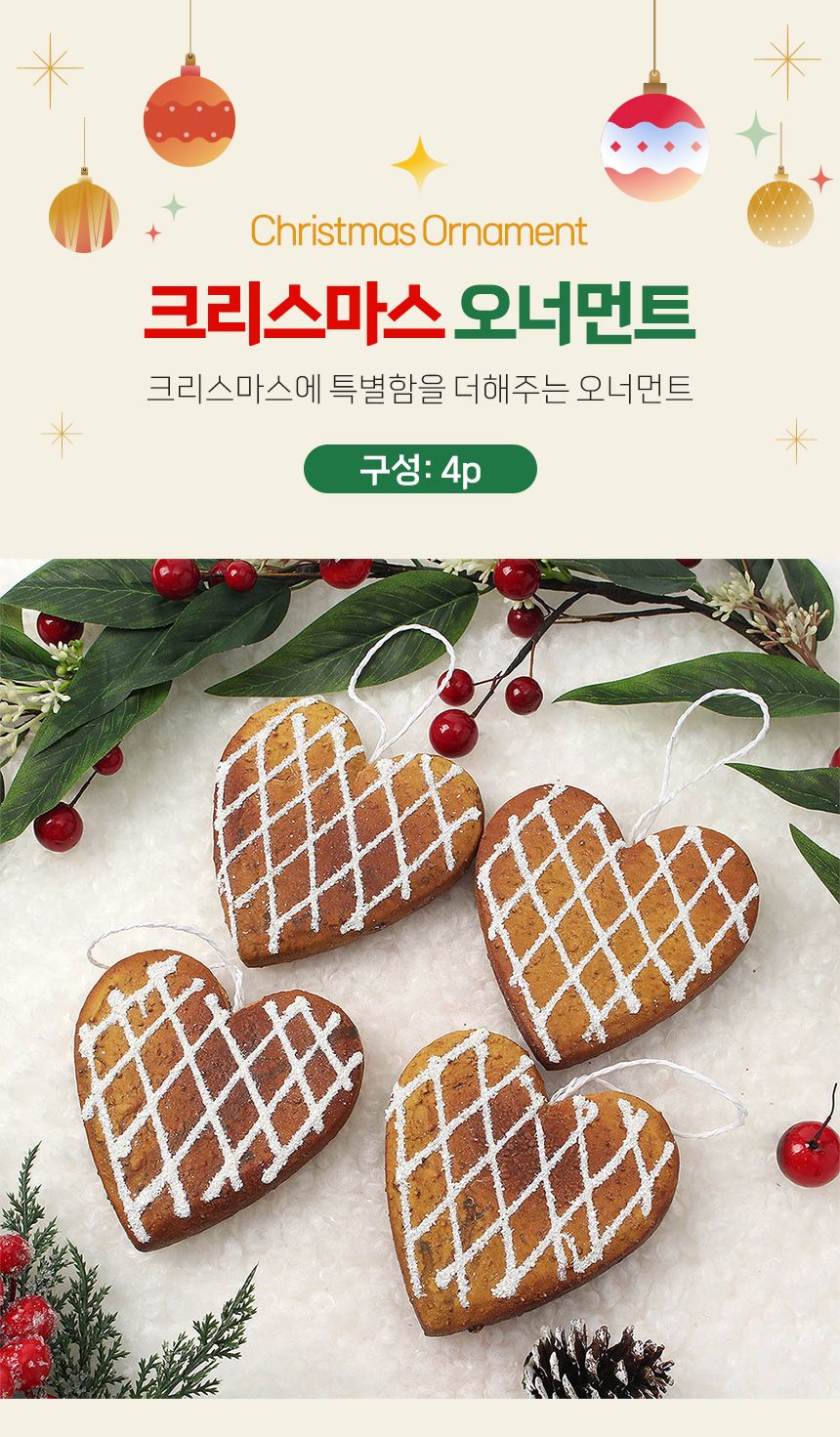 (도토로) 쿠키마을 트리 오너먼트 4p세트(하트브레드)/크리스마스장식/크리스마스장식품/크리스마스데코/크