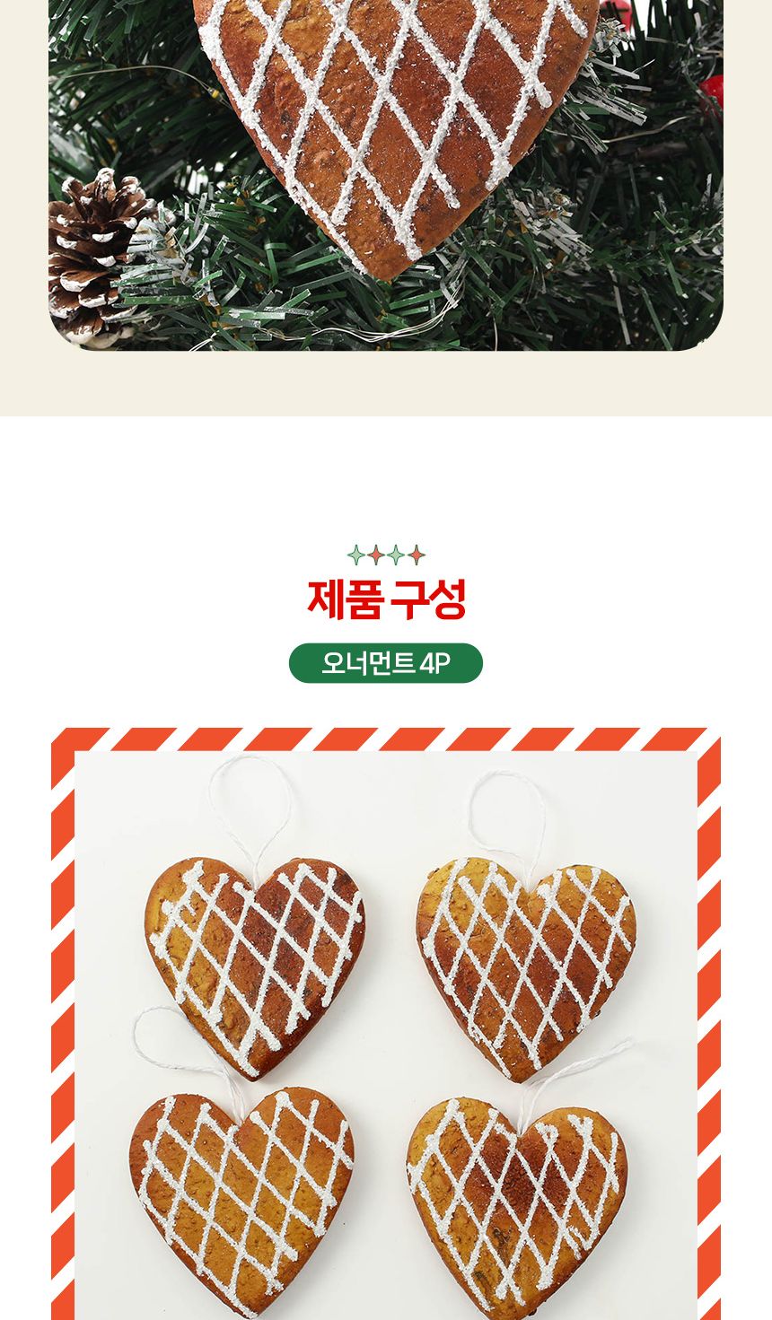 (도토로) 쿠키마을 트리 오너먼트 4p세트(하트브레드)/크리스마스장식/크리스마스장식품/크리스마스데코/크