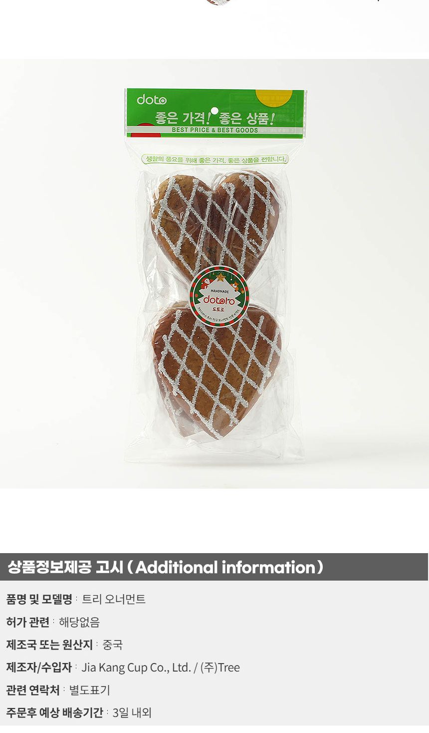 (도토로) 쿠키마을 트리 오너먼트 4p세트(하트브레드)/크리스마스장식/크리스마스장식품/크리스마스데코/크