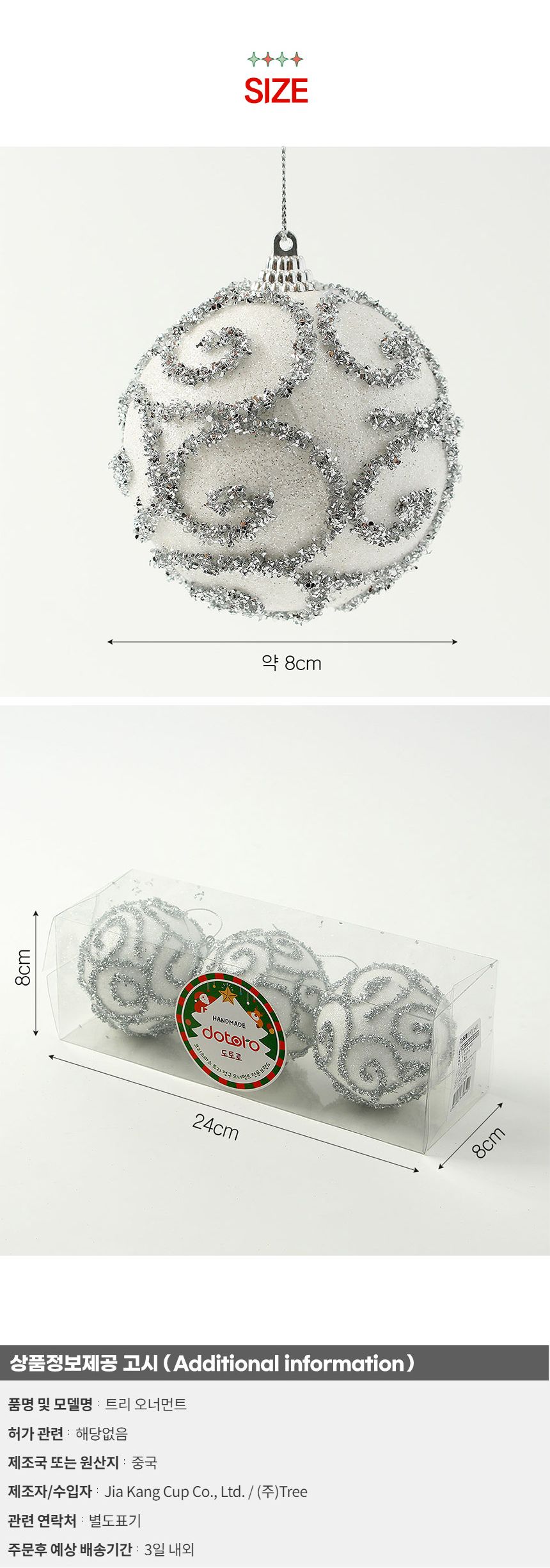 (도토로) 실버화이트 글리터 장식볼 3p세트(8cm) (반짝이윈드)/크리스마스장식/크리스마스장식품/크리스마
