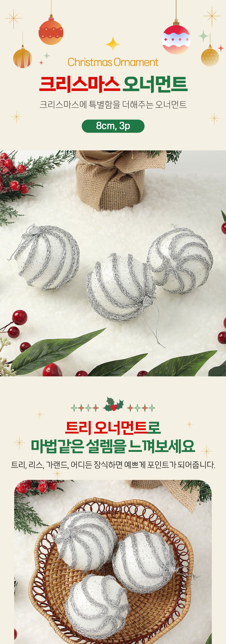 (도토로) 실버화이트 글리터 장식볼 3p세트(8cm) (샤이닝캐슬)/크리스마스장식/크리스마스장식품/크리스마