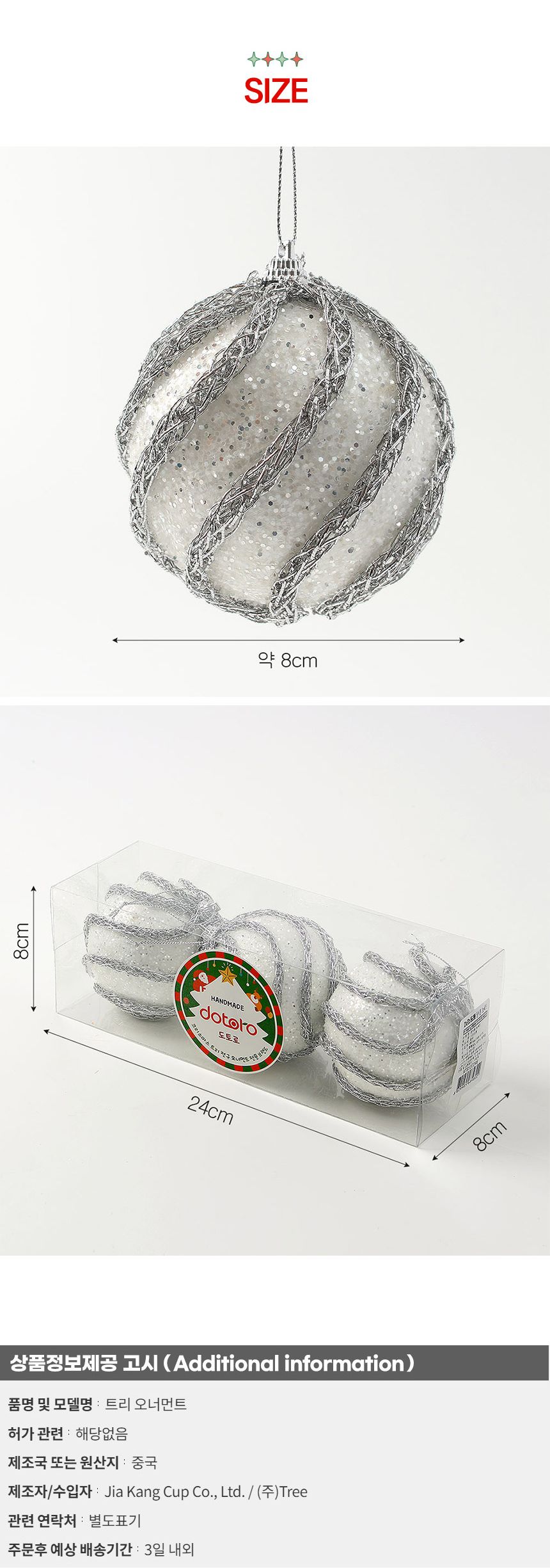 (도토로) 실버화이트 글리터 장식볼 3p세트(8cm) (샤이닝캐슬)/크리스마스장식/크리스마스장식품/크리스마