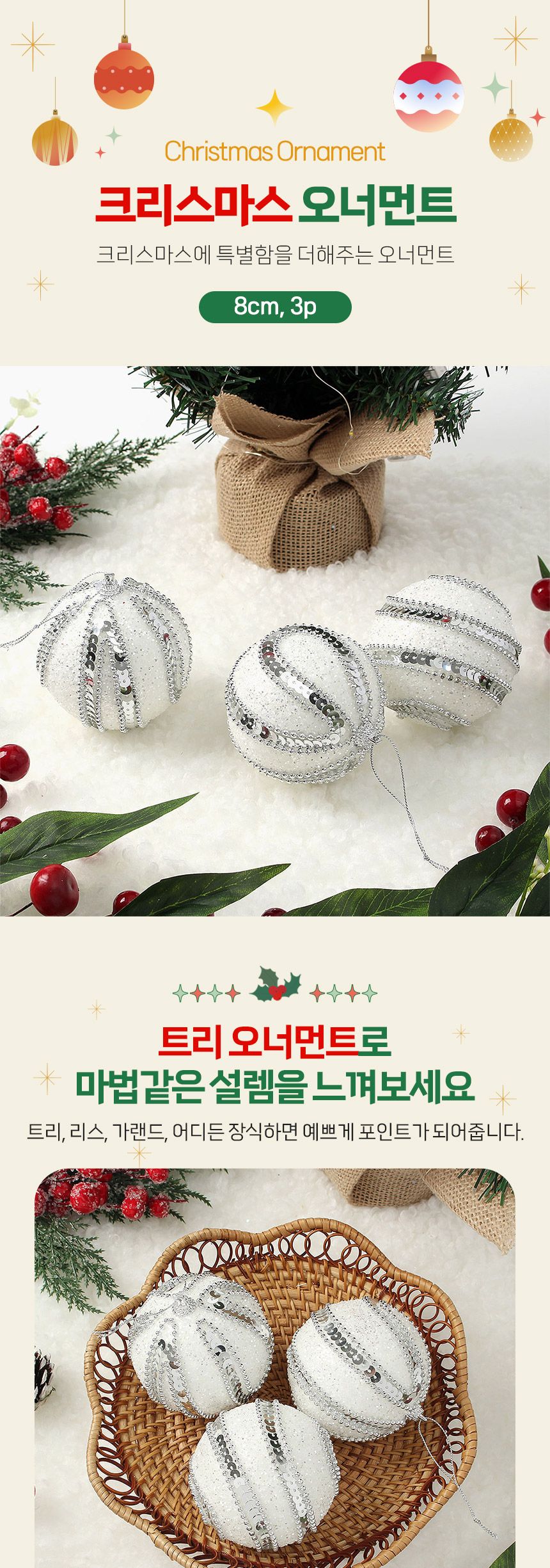 (도토로) 실버화이트 글리터 장식볼 3p세트(8cm) (구슬드레스)/크리스마스장식/크리스마스장식품/크리스마