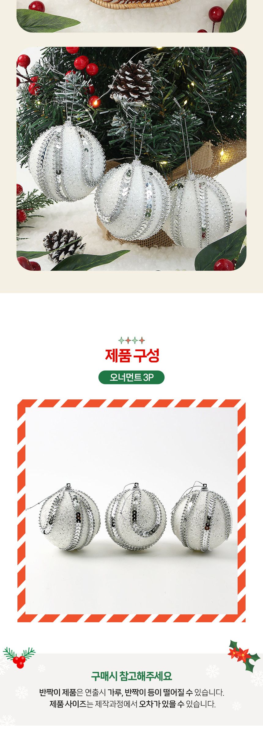 (도토로) 실버화이트 글리터 장식볼 3p세트(8cm) (구슬드레스)/크리스마스장식/크리스마스장식품/크리스마