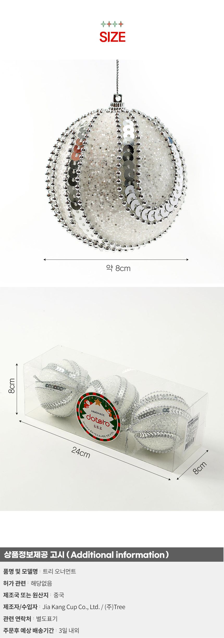 (도토로) 실버화이트 글리터 장식볼 3p세트(8cm) (구슬드레스)/크리스마스장식/크리스마스장식품/크리스마