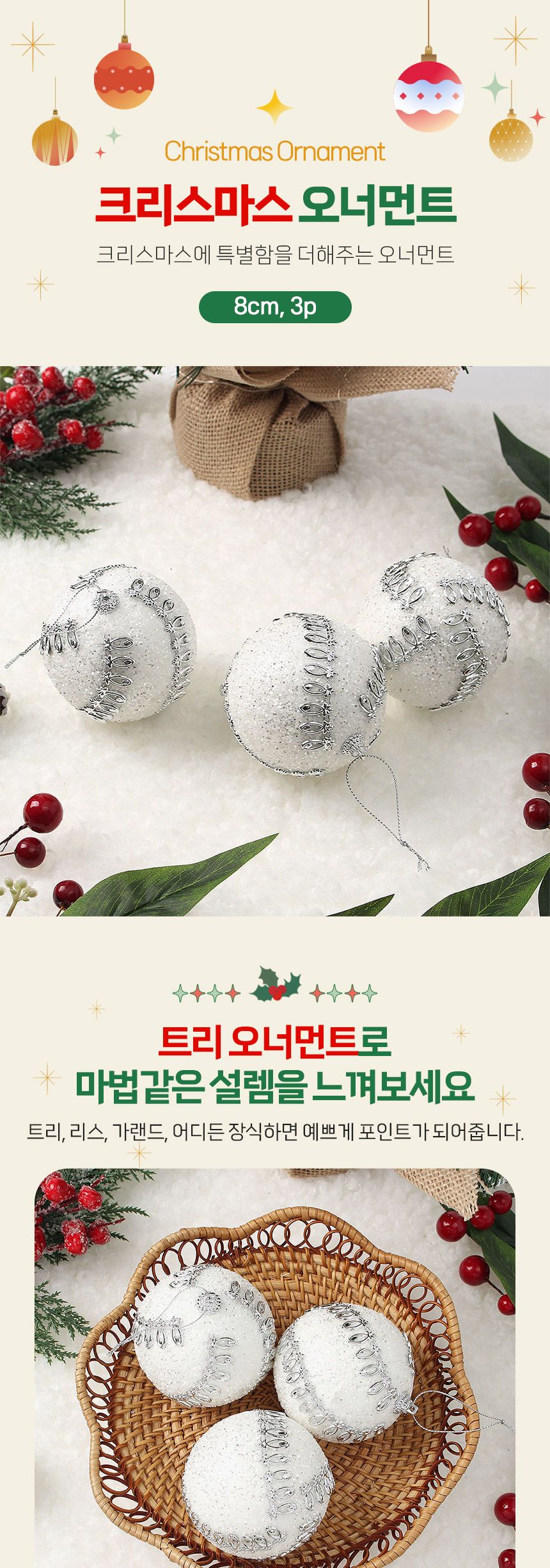 (도토로) 실버화이트 글리터 장식볼 3p세트(8cm) (크라운회오리)/크리스마스장식/크리스마스장식품/크리스