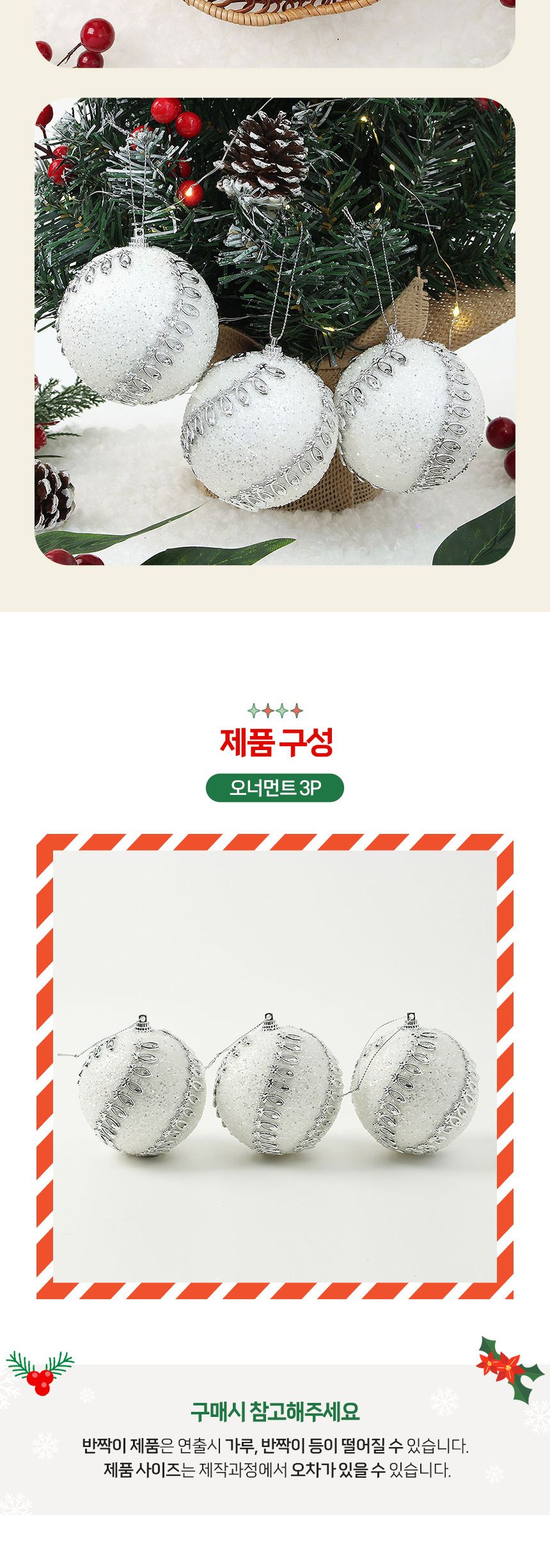 (도토로) 실버화이트 글리터 장식볼 3p세트(8cm) (크라운회오리)/크리스마스장식/크리스마스장식품/크리스