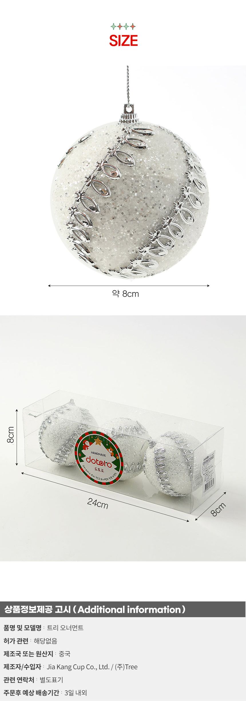 (도토로) 실버화이트 글리터 장식볼 3p세트(8cm) (크라운회오리)/크리스마스장식/크리스마스장식품/크리스