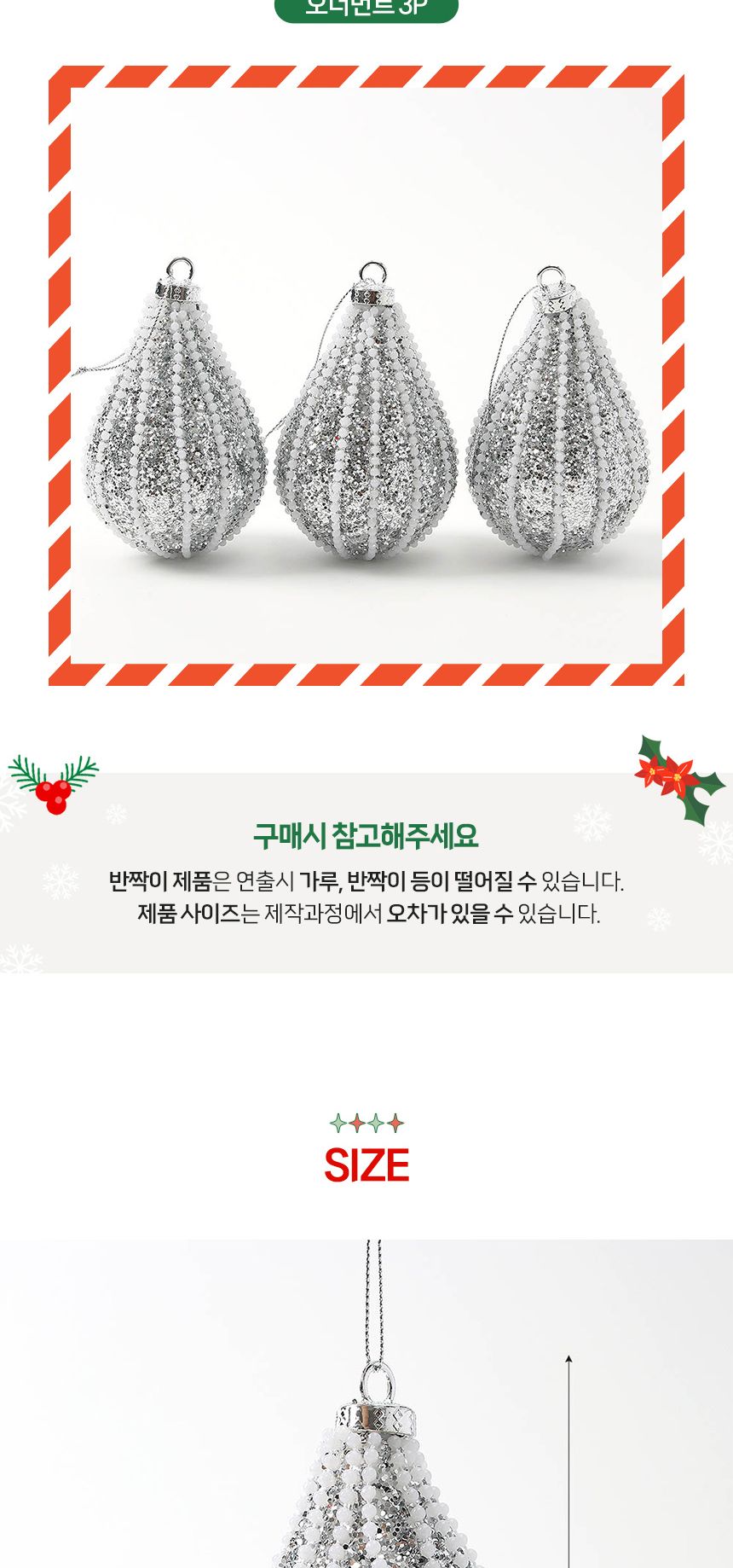 (도토로) 로열실버 트리 오너먼트 3p세트(물방울)/크리스마스장식/크리스마스장식품/크리스마스데코/크리스
