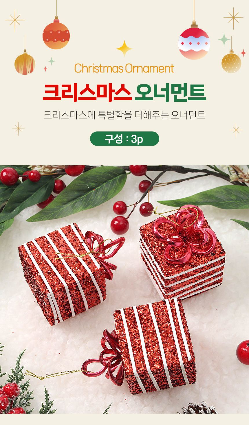 (도토로) 루비레드 트리 오너먼트 3p세트(줄무늬선물상자)/크리스마스장식/크리스마스장식품/크리스마스데