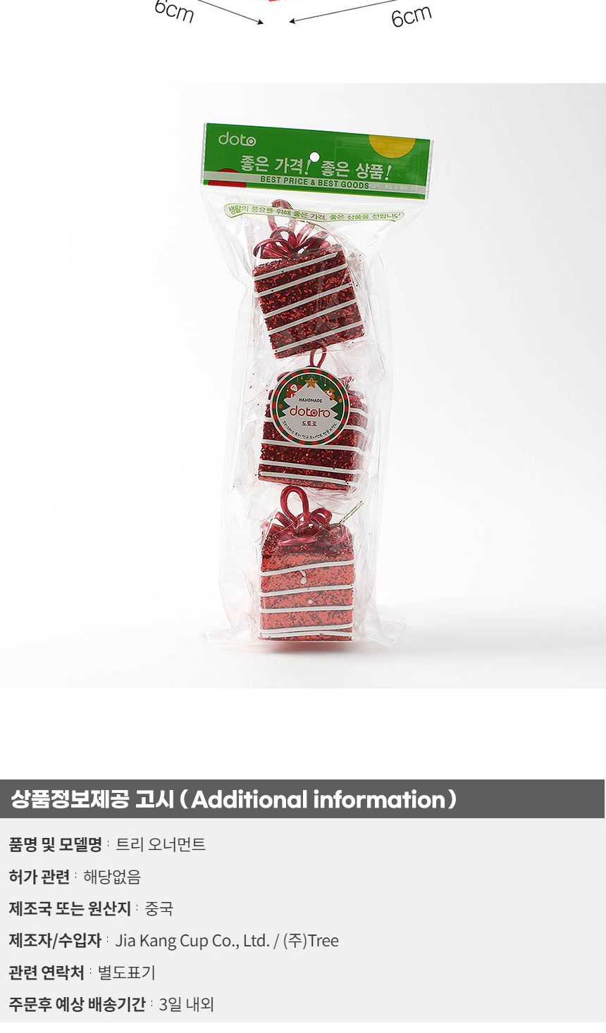 (도토로) 루비레드 트리 오너먼트 3p세트(줄무늬선물상자)/크리스마스장식/크리스마스장식품/크리스마스데
