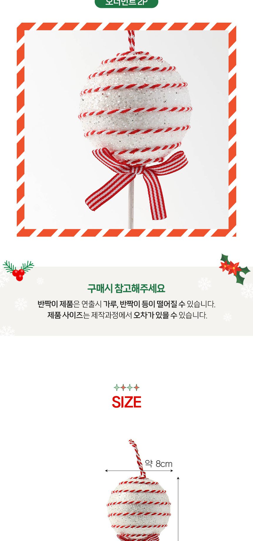 (도토로) 루비레드 트리 오너먼트 2p세트(캔디사탕A)/크리스마스장식/크리스마스장식품/크리스마스데코/크