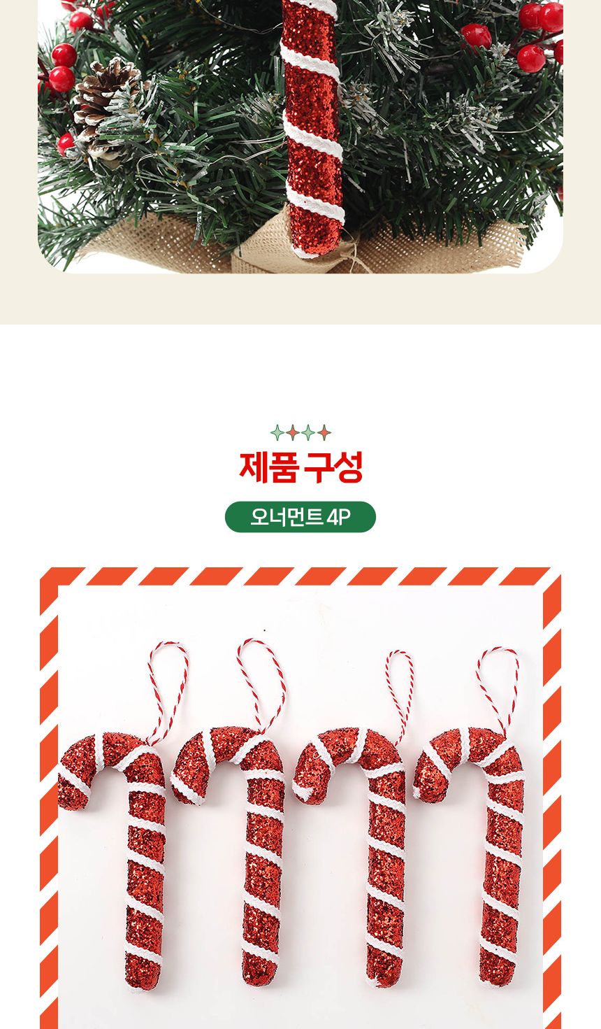 (도토로) 루비레드 트리 오너먼트 4p세트(막대사탕E)/크리스마스장식/크리스마스장식품/크리스마스데코/크