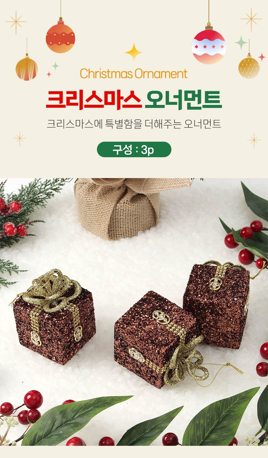 (도토로) 초코브라운 트리 오너먼트 3p세트(선물상자A)/크리스마스장식/크리스마스장식품/크리스마스데코/