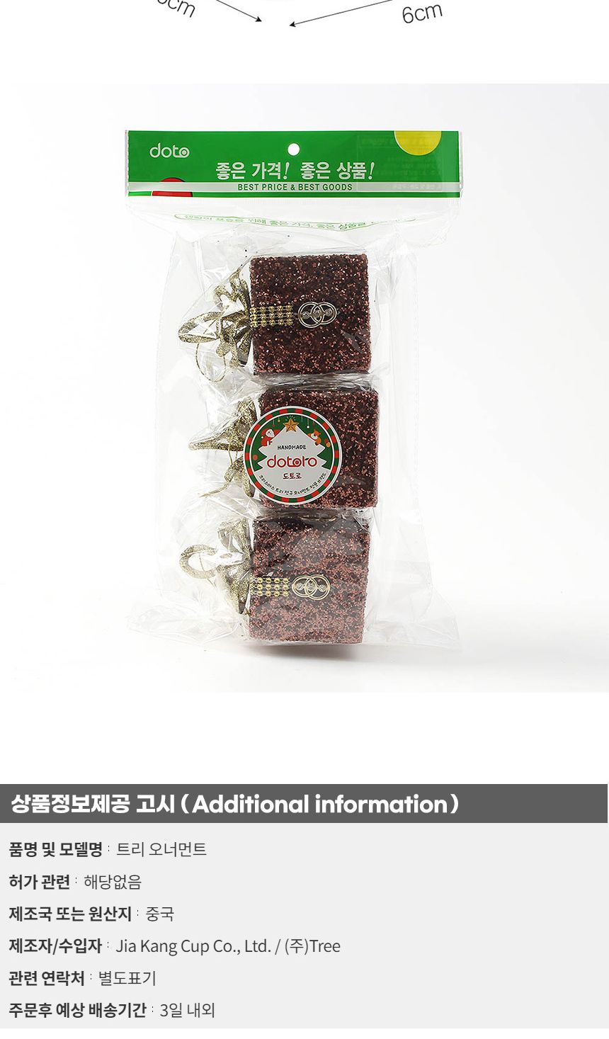 (도토로) 초코브라운 트리 오너먼트 3p세트(선물상자A)/크리스마스장식/크리스마스장식품/크리스마스데코/