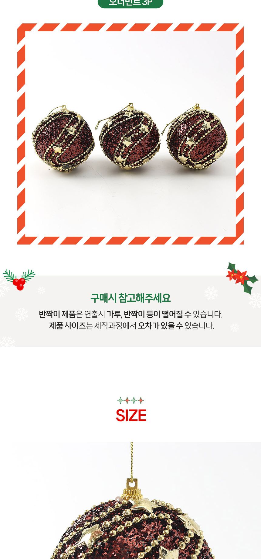 (도토로) 초코브라운 글리터 장식볼 3p세트(8cm) (별라인회오리)/크리스마스장식/크리스마스장식품/크리스