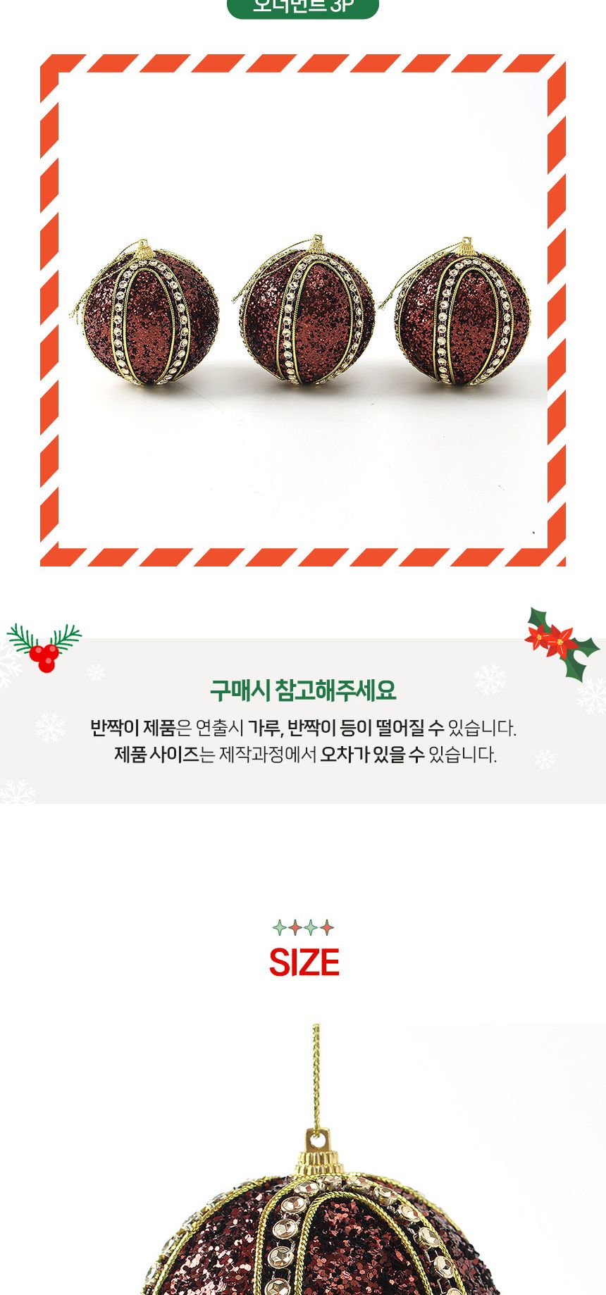 (도토로) 초코브라운 글리터 장식볼 3p세트(8cm) (클라식라인)/크리스마스장식/크리스마스장식품/크리스마