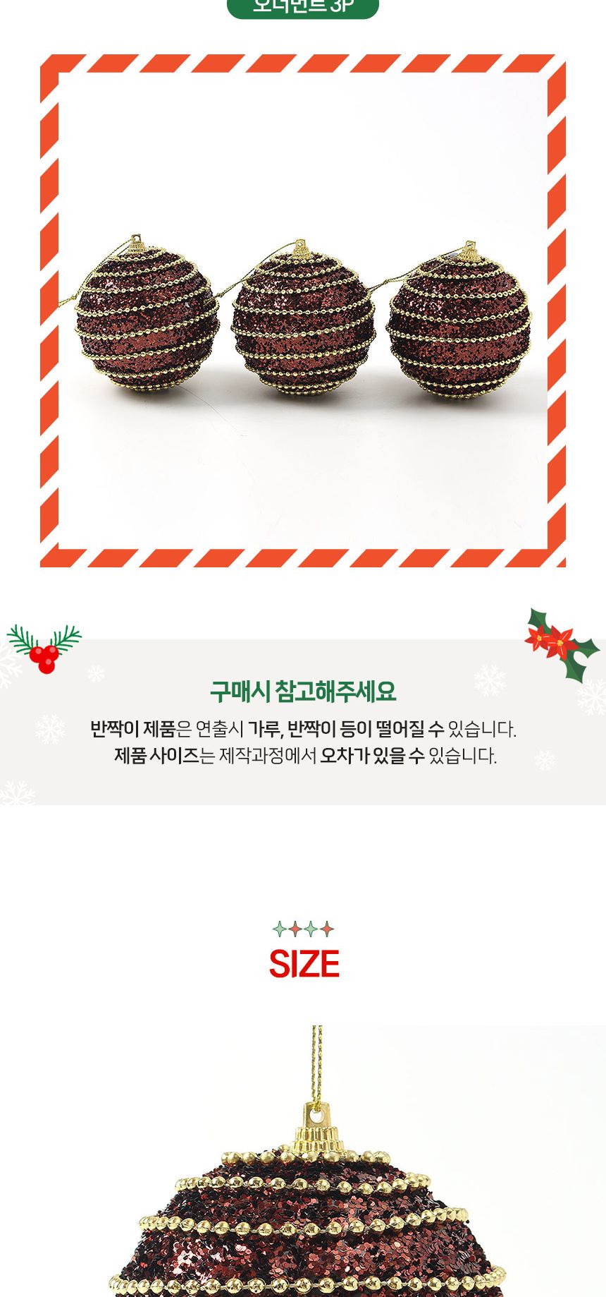 (도토로) 초코브라운 글리터 장식볼 3p세트(8cm) (구슬체인)/크리스마스장식/크리스마스장식품/크리스마스