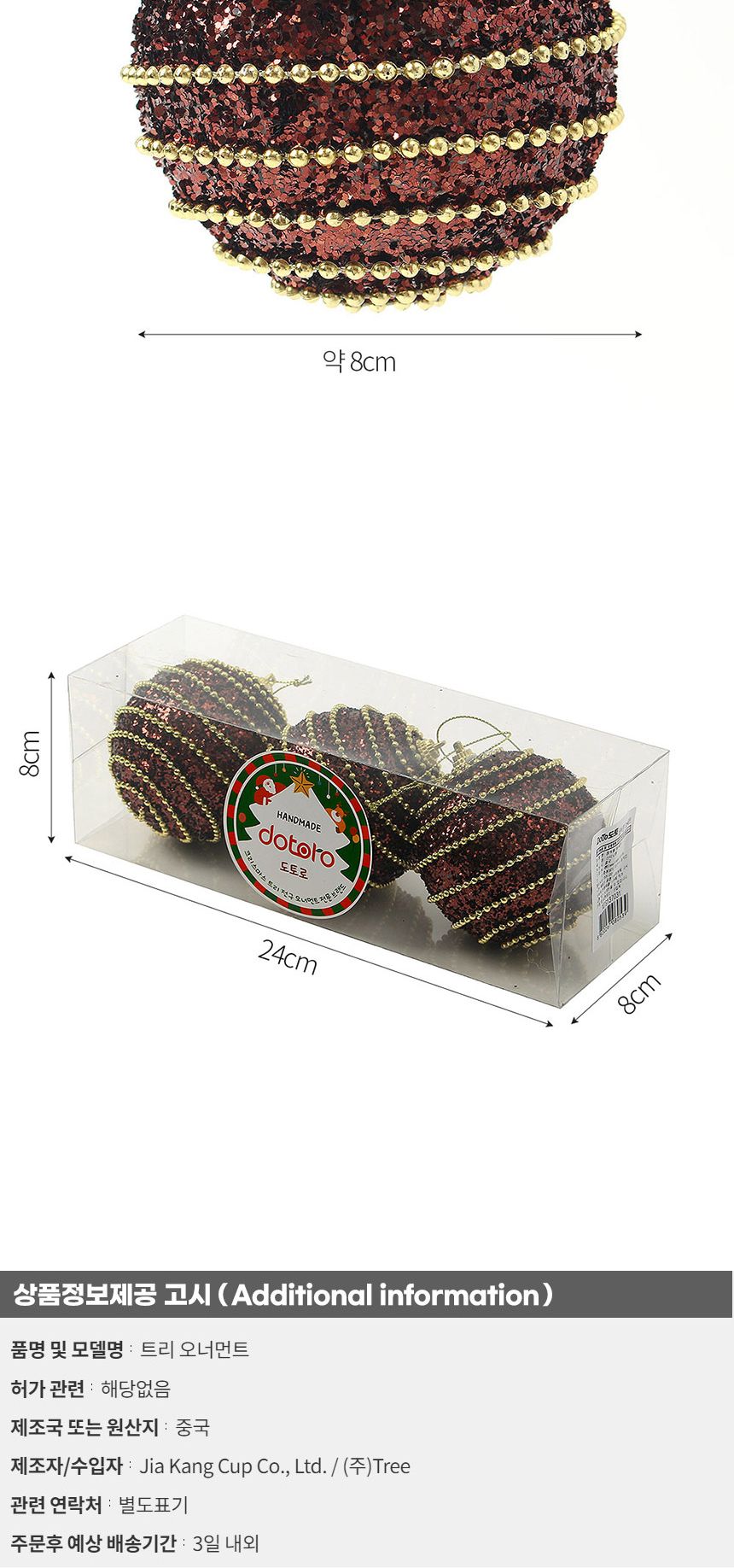 (도토로) 초코브라운 글리터 장식볼 3p세트(8cm) (구슬체인)/크리스마스장식/크리스마스장식품/크리스마스