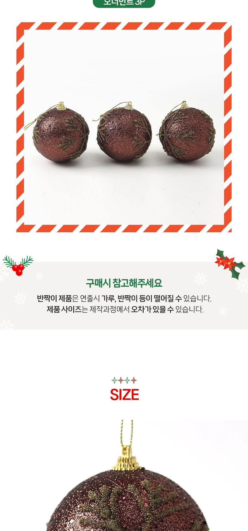 (도토로) 초코브라운 글리터 장식볼 3p세트(8cm) (골드눈결정)/크리스마스장식/크리스마스장식품/크리스마