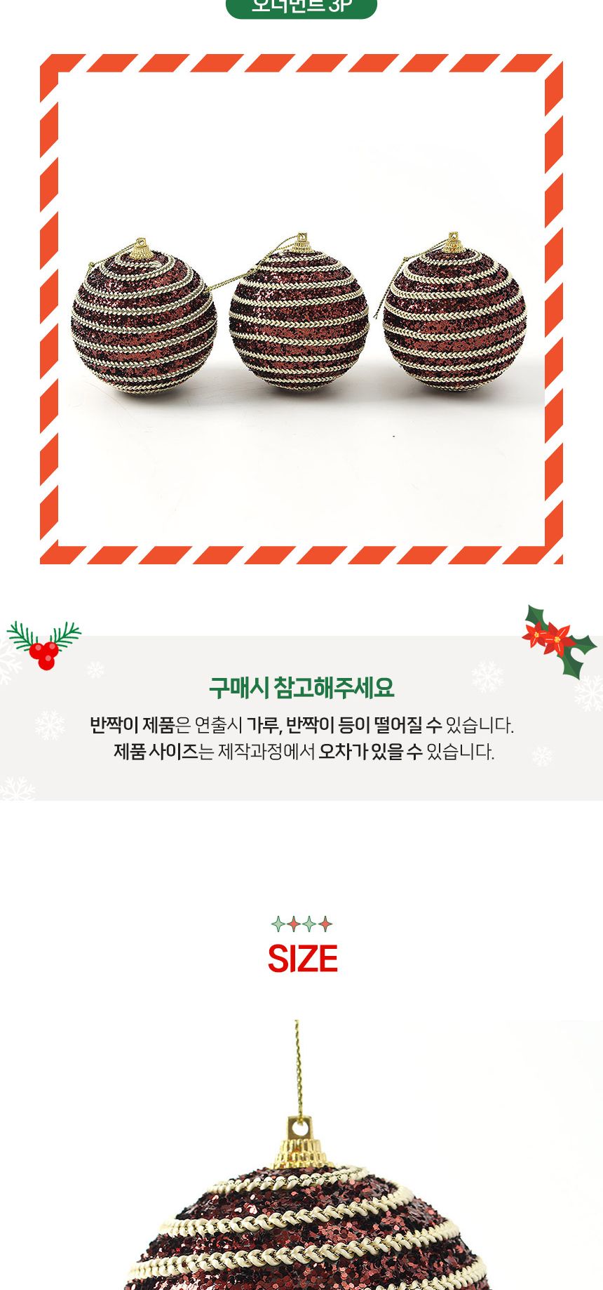 (도토로) 초코브라운 글리터 장식볼 3p세트(8cm) (가로라인)/크리스마스장식/크리스마스장식품/크리스마스
