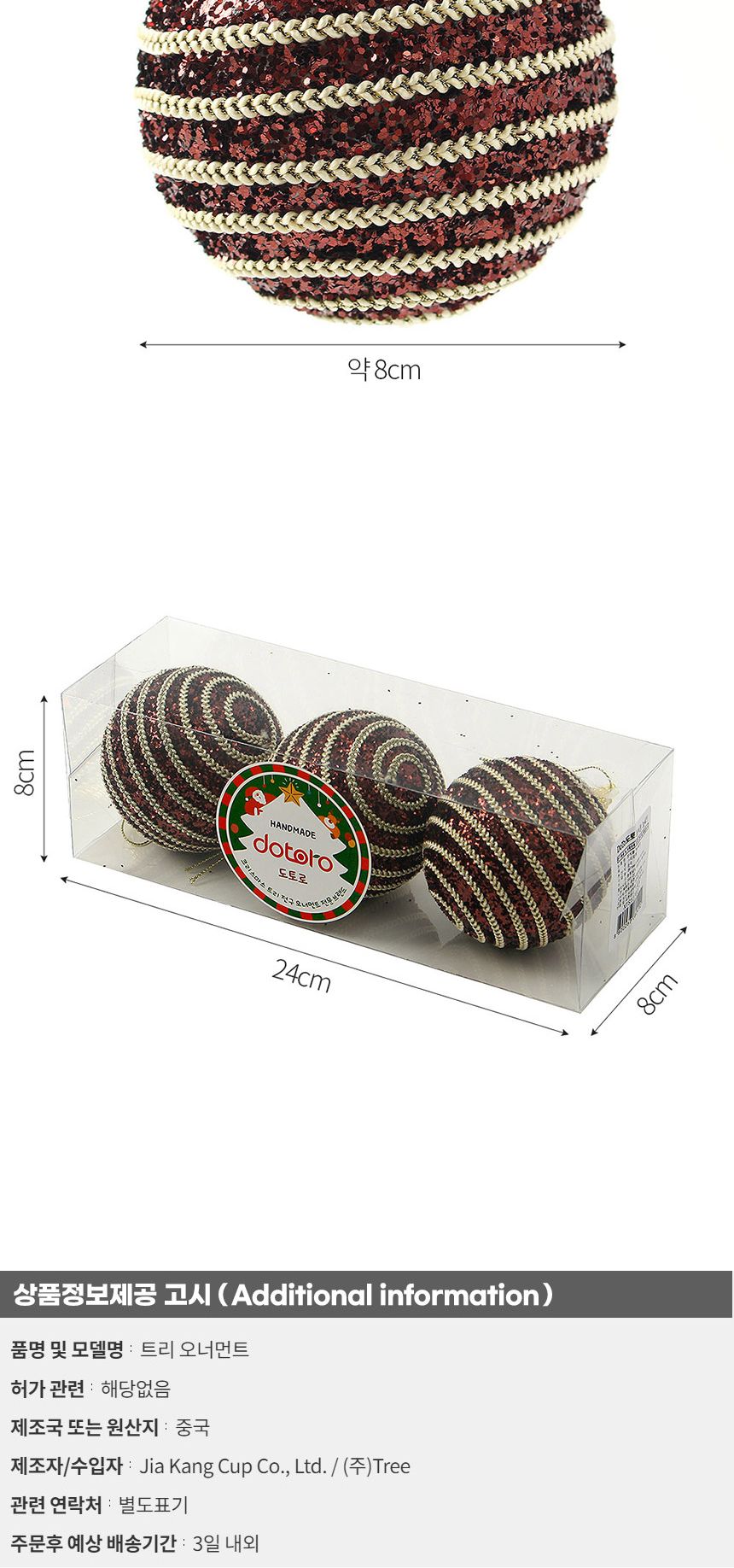 (도토로) 초코브라운 글리터 장식볼 3p세트(8cm) (가로라인)/크리스마스장식/크리스마스장식품/크리스마스