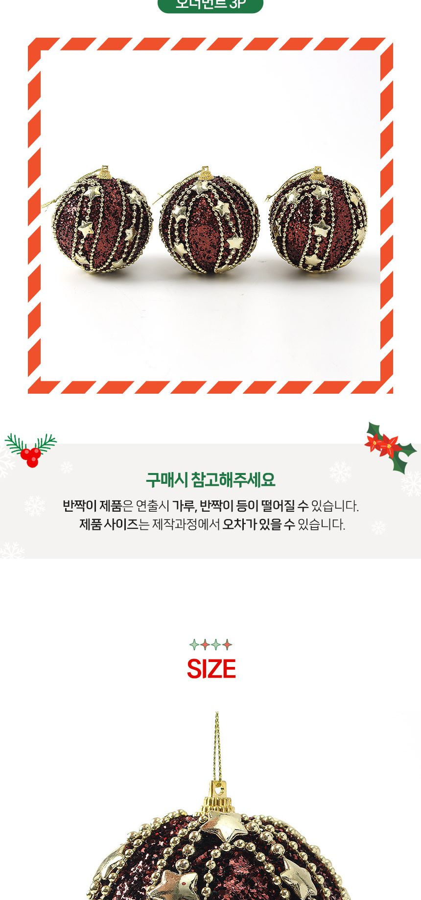 (도토로) 초코브라운 글리터 장식볼 3p세트(8cm) (스타라인)/크리스마스장식/크리스마스장식품/크리스마스