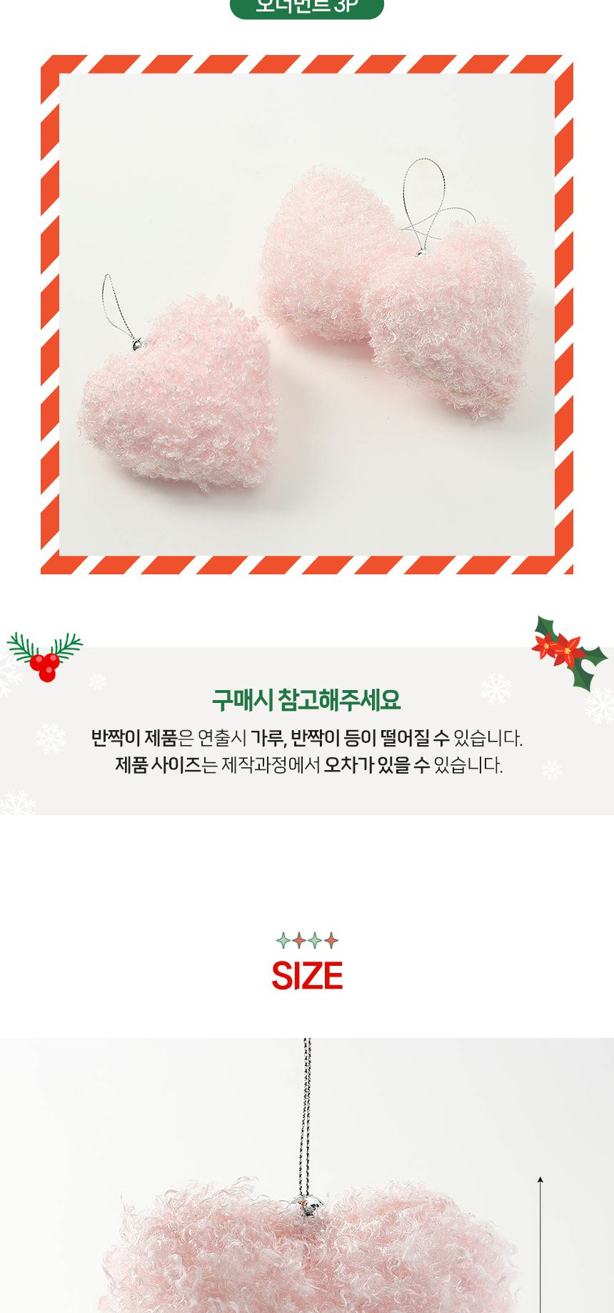 (도토로) 핑크블라썸 트리 오너먼트 3p세트(뽀글이하트)/크리스마스장식/크리스마스장식품/크리스마스데코/
