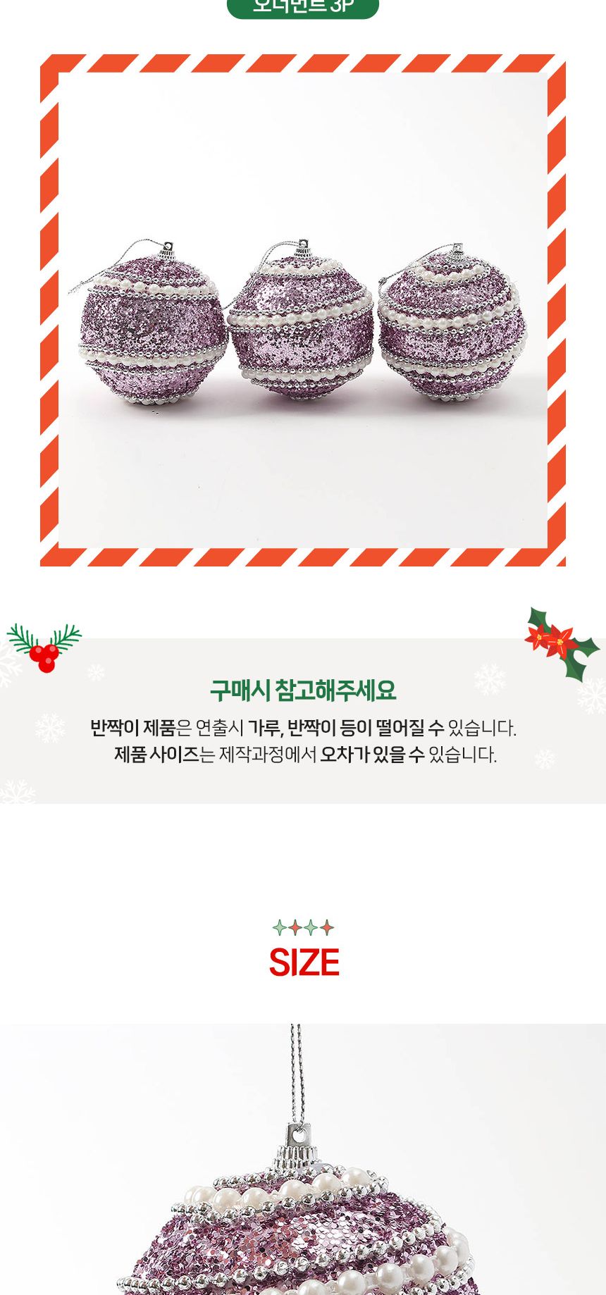 (도토로) 샤인퍼플 글리터 장식볼 3p세트(8cm) (진주+구슬)/크리스마스장식/크리스마스장식품/크리스마스데