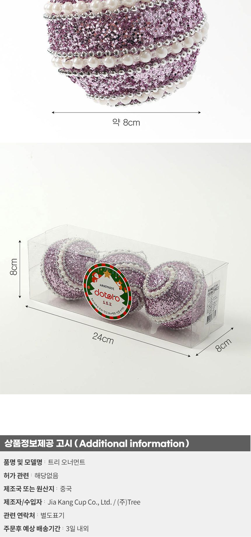 (도토로) 샤인퍼플 글리터 장식볼 3p세트(8cm) (진주+구슬)/크리스마스장식/크리스마스장식품/크리스마스데