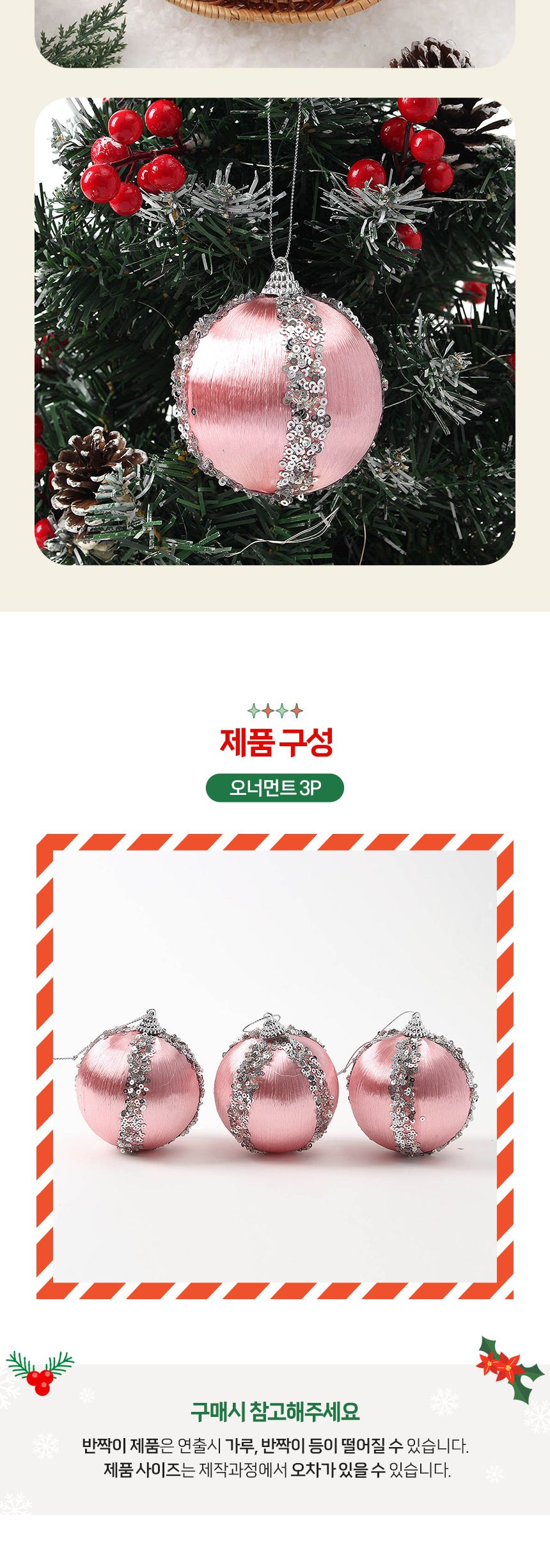 (도토로) 핑크블라썸 글리터 장식볼 3p세트(8cm) (실키프린세스)/크리스마스장식/크리스마스장식품/크리스
