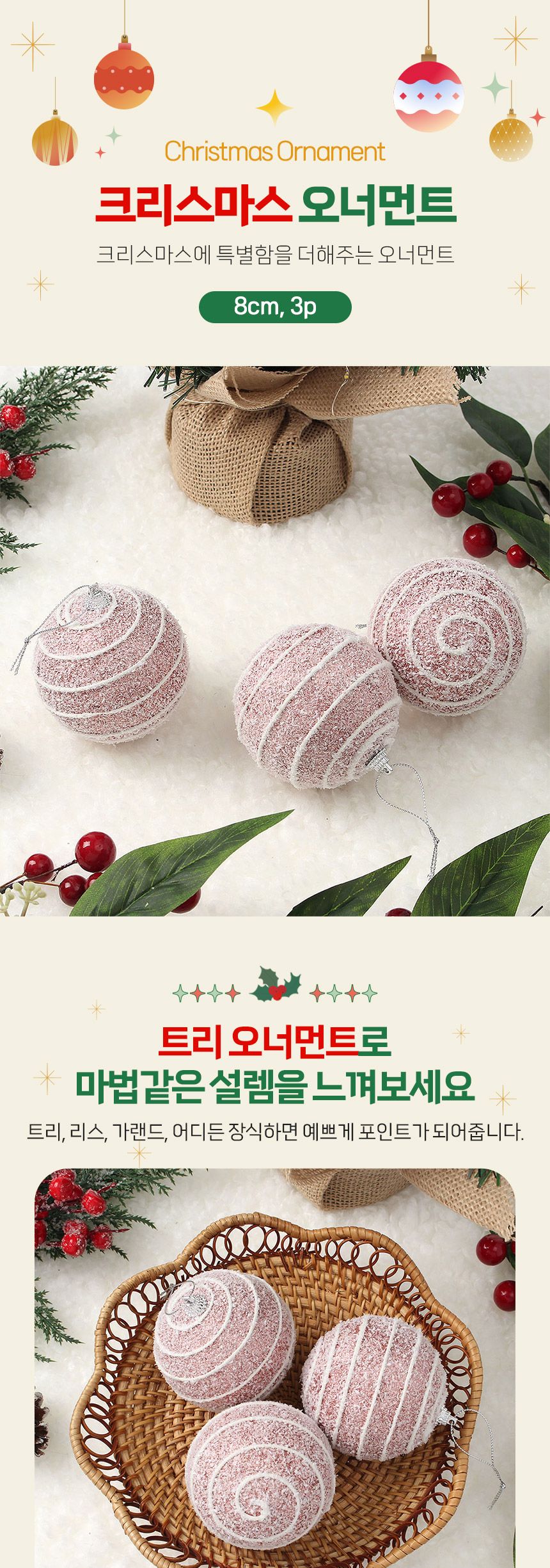 (도토로) 핑크블라썸 글리터 장식볼 3p세트(8cm) (스노우가로줄)/크리스마스장식/크리스마스장식품/크리스