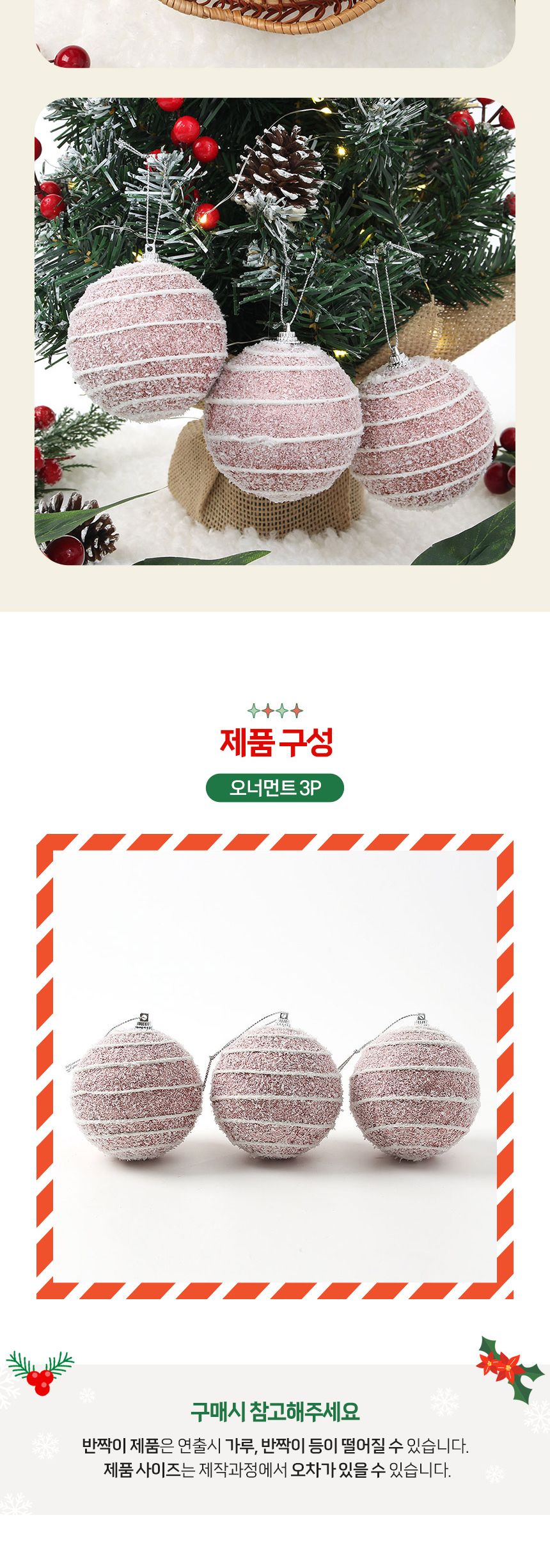 (도토로) 핑크블라썸 글리터 장식볼 3p세트(8cm) (스노우가로줄)/크리스마스장식/크리스마스장식품/크리스