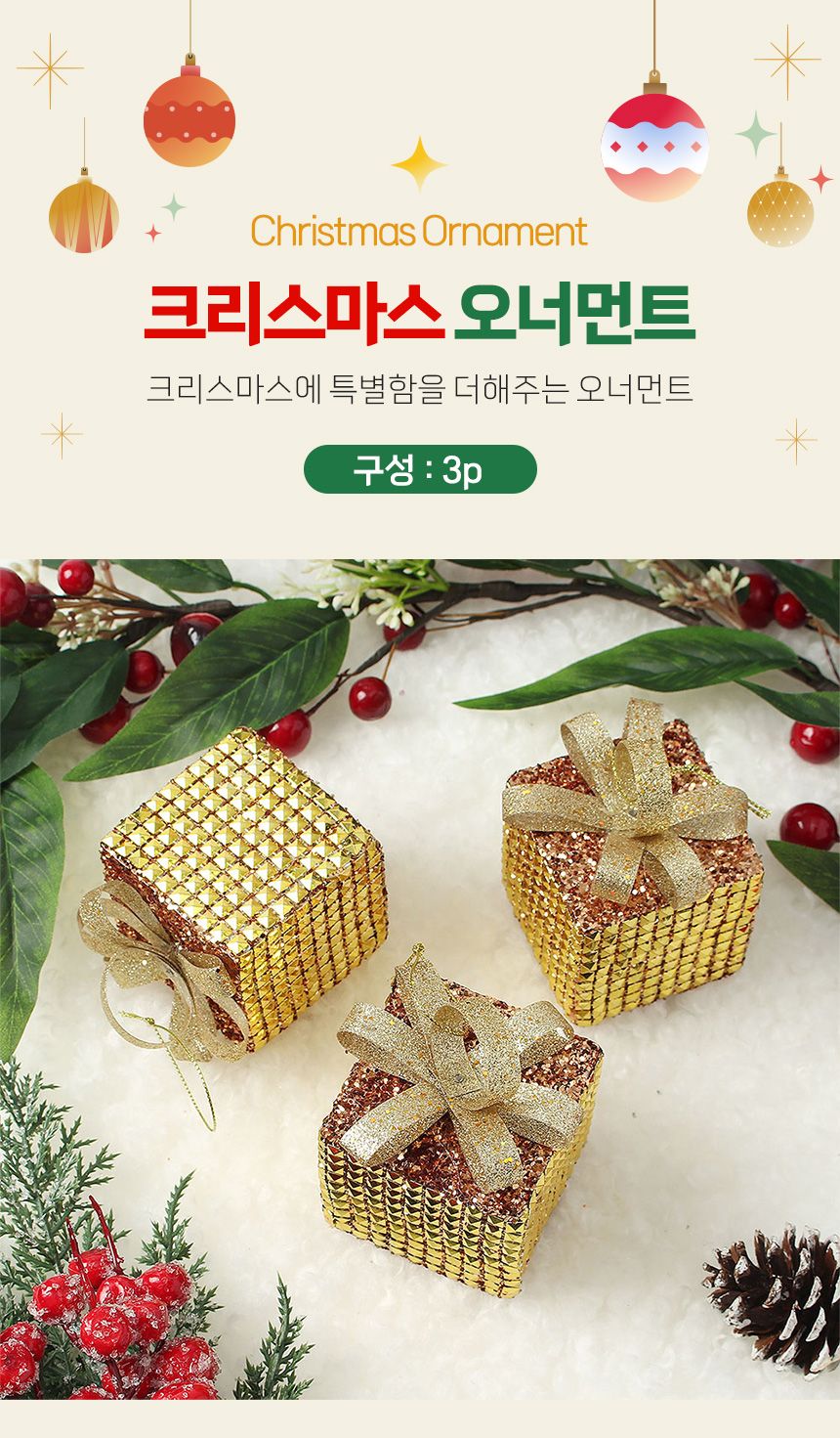 (도토로) 로즈골드 트리 오너먼트 3p세트(스퀘어선물상자)/크리스마스장식/크리스마스장식품/크리스마스데