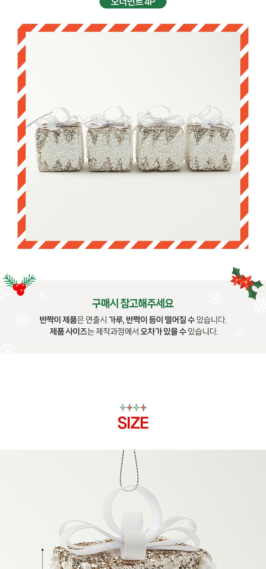 (도토로) 샴페인골드 트리 오너먼트 4p세트(하얀선물상자)/크리스마스장식/크리스마스장식품/크리스마스데