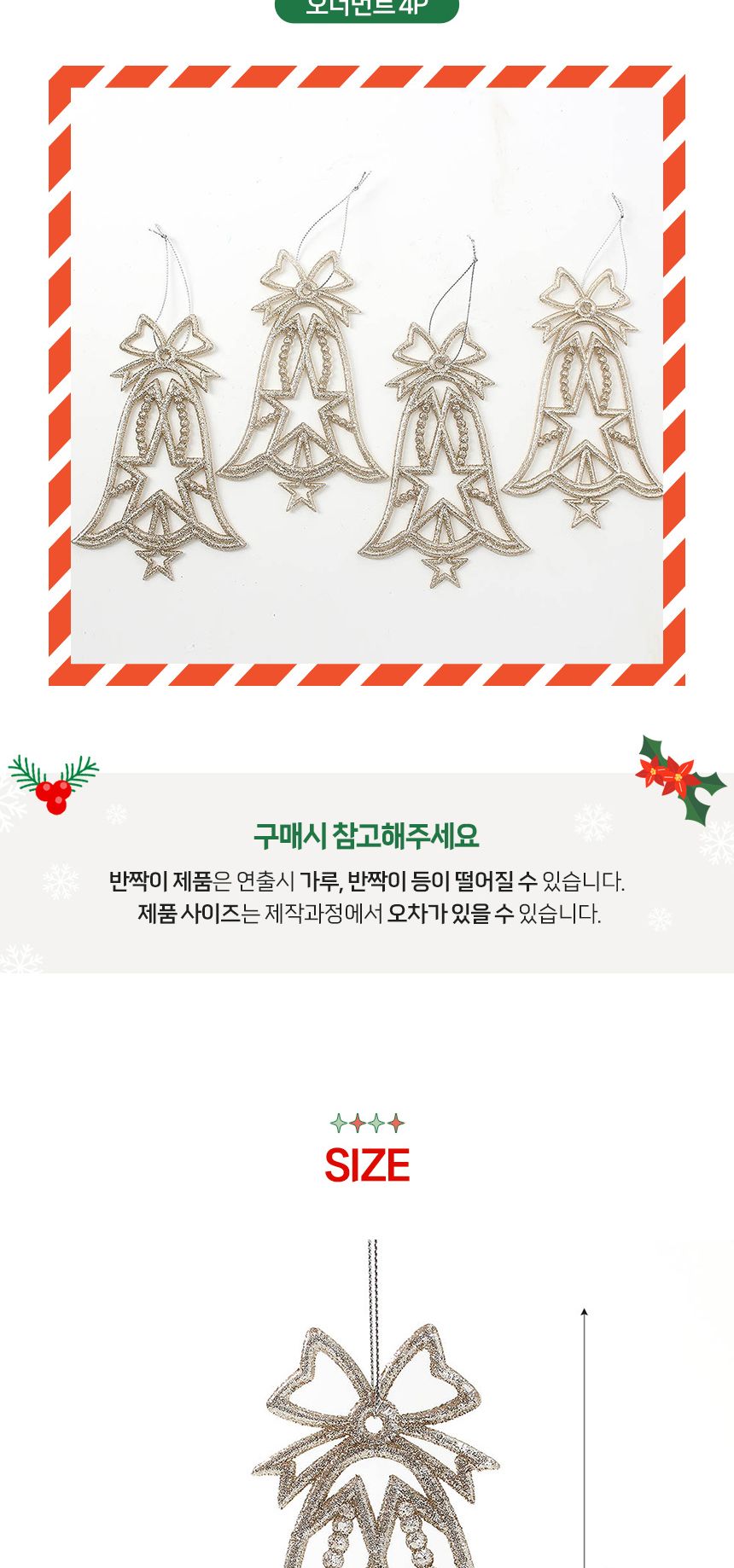 (도토로) 샴페인골드 트리 오너먼트 4p세트(징글벨)/크리스마스장식/크리스마스장식품/크리스마스데코/크리