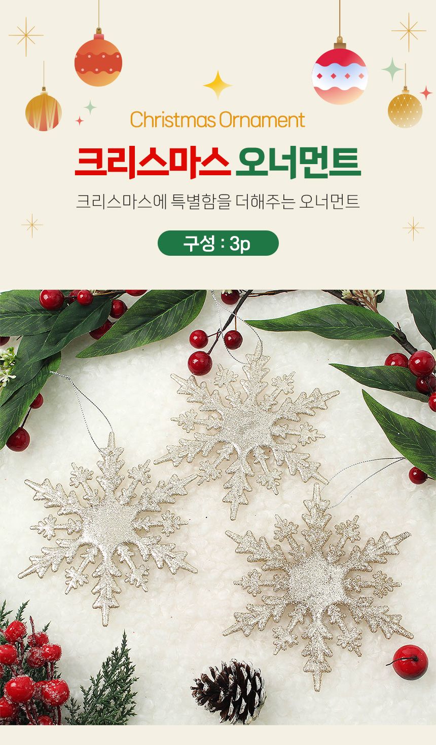 (도토로) 샴페인골드 트리 오너먼트 3p세트(눈결정C)/크리스마스장식/크리스마스장식품/크리스마스데코/크