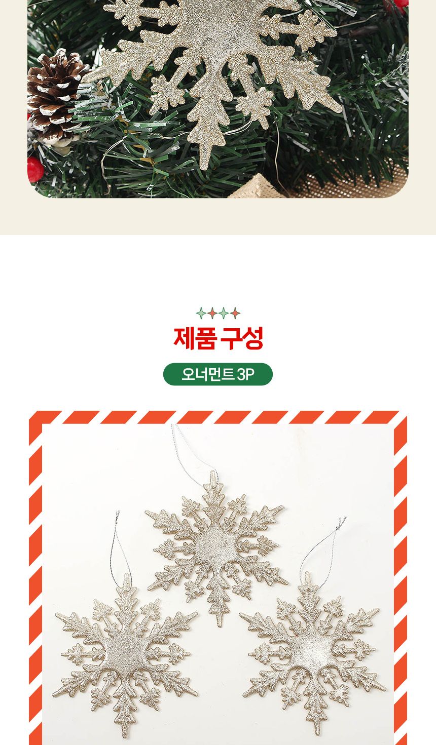 (도토로) 샴페인골드 트리 오너먼트 3p세트(눈결정C)/크리스마스장식/크리스마스장식품/크리스마스데코/크