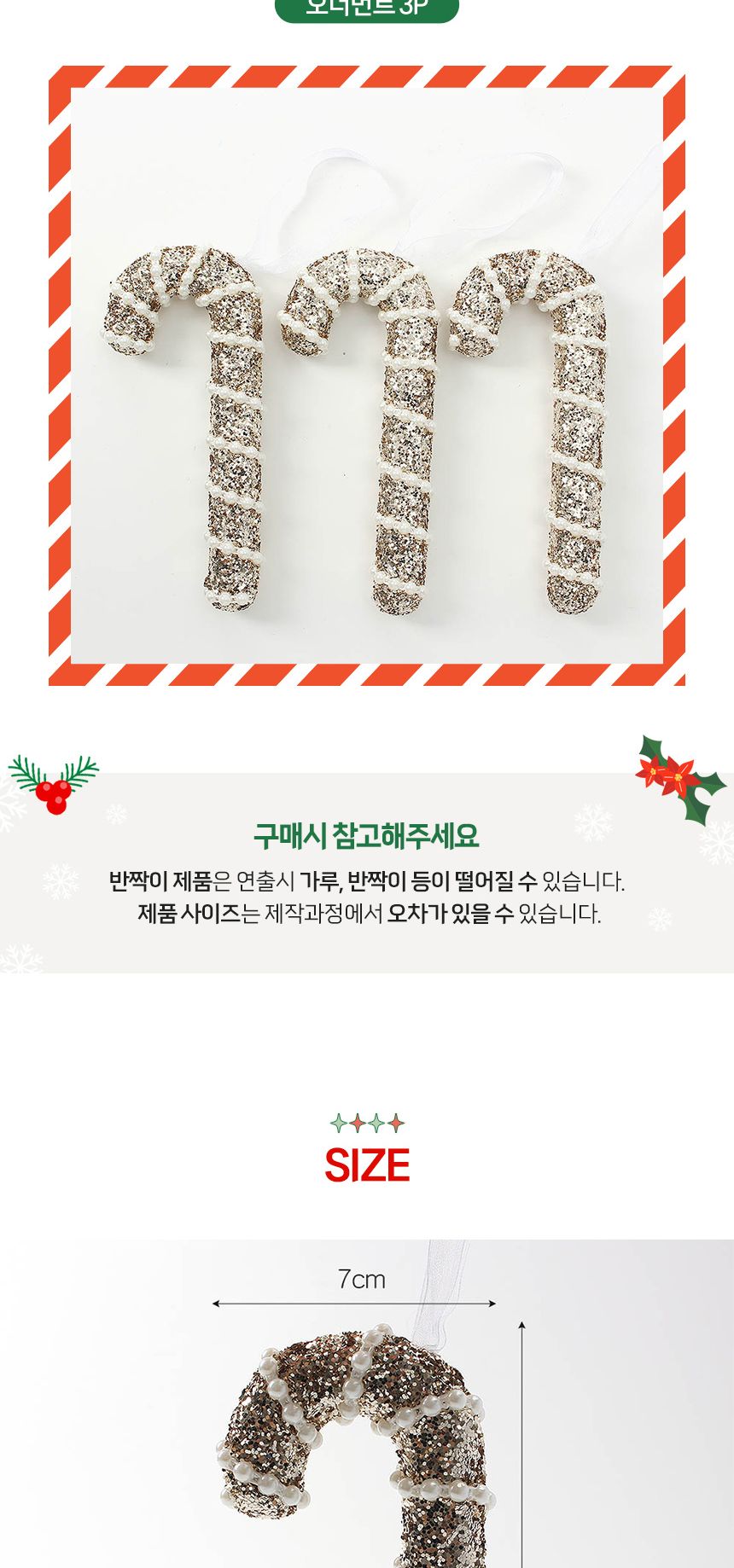 (도토로) 샴페인골드 트리 오너먼트 3p세트(지팡이)/크리스마스장식/크리스마스장식품/크리스마스데코/크리