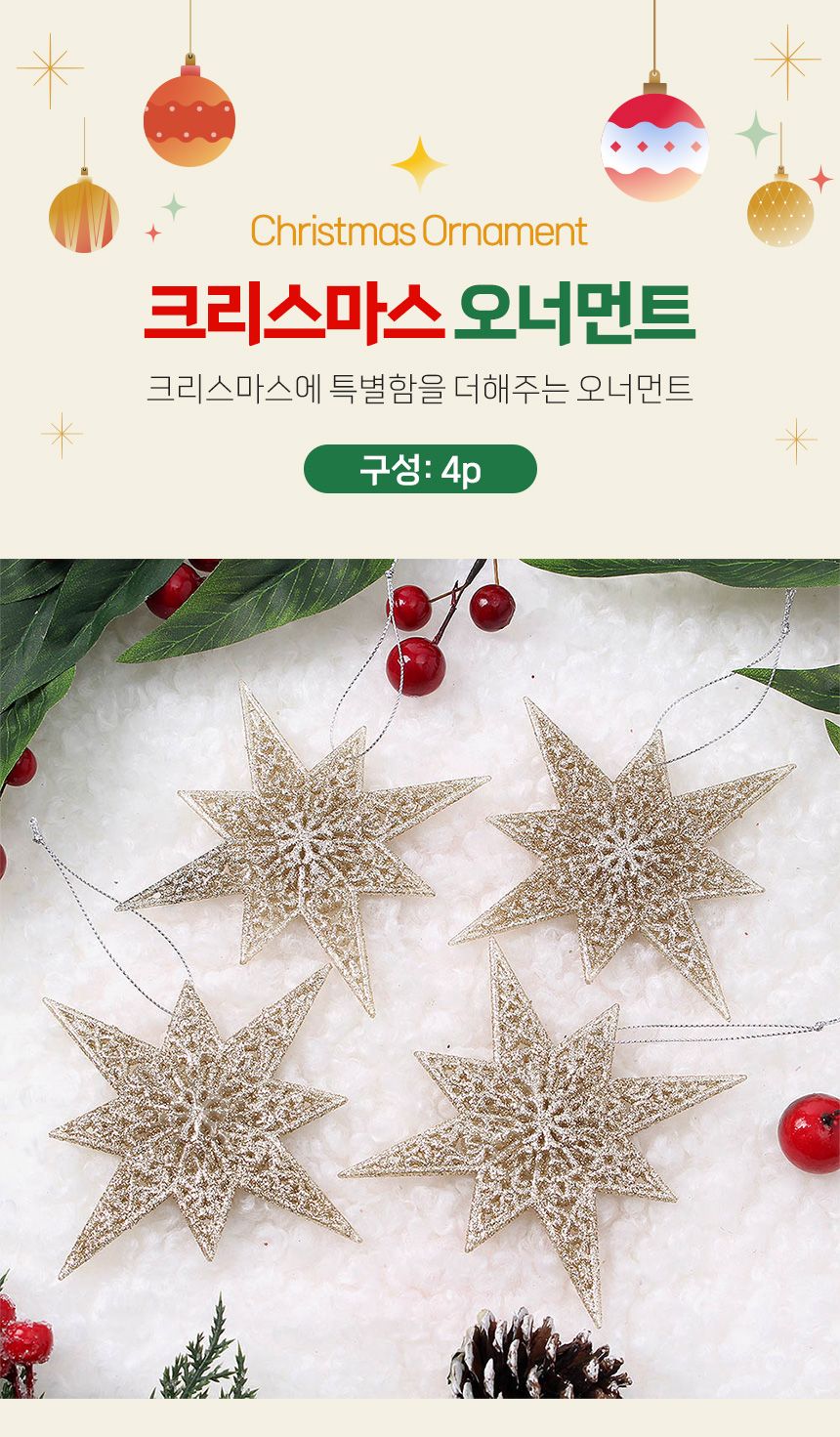 (도토로) 샴페인골드 트리 오너먼트 4p세트(샤인별)/크리스마스장식/크리스마스장식품/크리스마스데코/크리