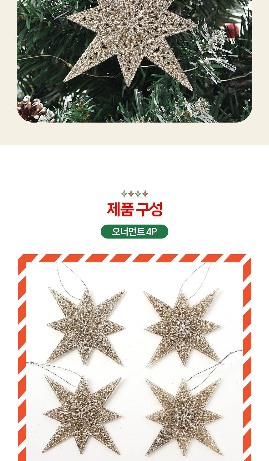 (도토로) 샴페인골드 트리 오너먼트 4p세트(샤인별)/크리스마스장식/크리스마스장식품/크리스마스데코/크리