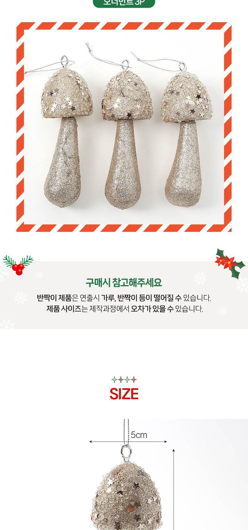 (도토로) 샴페인골드 트리 오너먼트 3p세트(황금버섯)/크리스마스장식/크리스마스장식품/크리스마스데코/크
