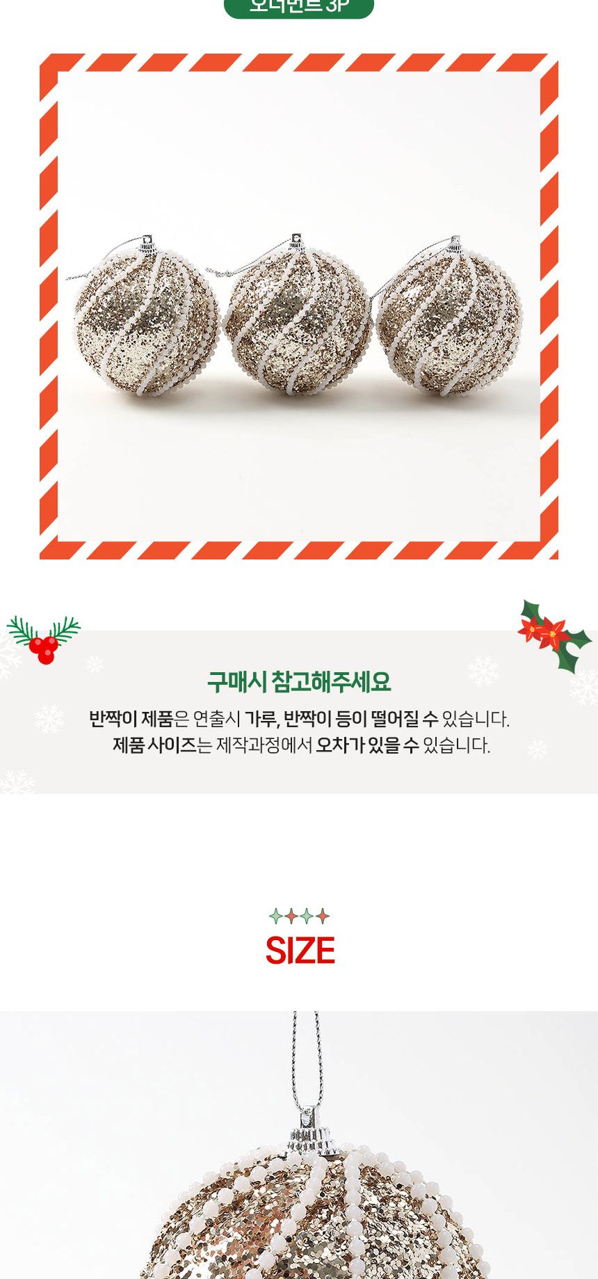 (도토로) 샴페인골드 글리터 장식볼 3p세트(8cm) (진주회오리)/크리스마스장식/크리스마스장식품/크리스마