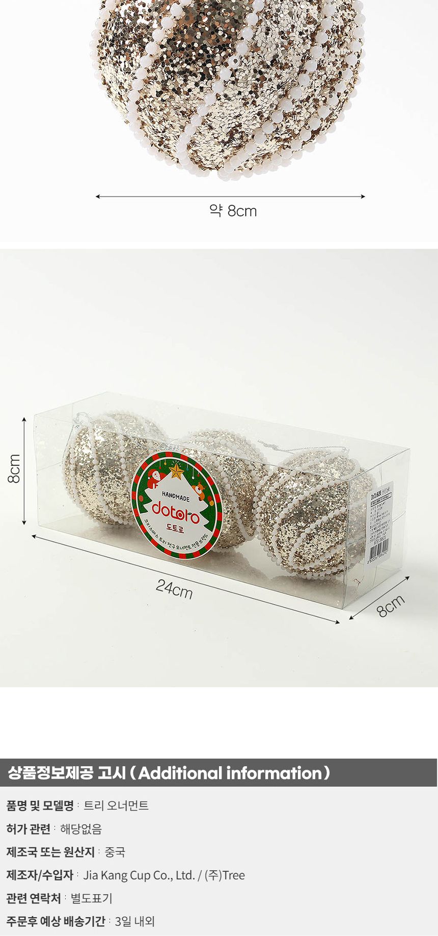 (도토로) 샴페인골드 글리터 장식볼 3p세트(8cm) (진주회오리)/크리스마스장식/크리스마스장식품/크리스마